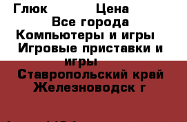 Глюк'Oza PC › Цена ­ 500 - Все города Компьютеры и игры » Игровые приставки и игры   . Ставропольский край,Железноводск г.